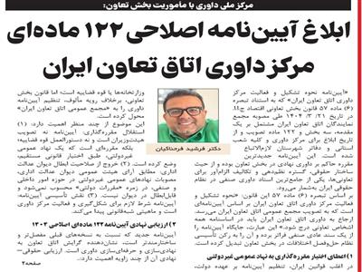 مرکز ملی داوری با مأموریت بخش تعاون: ابلاغ آیین‌نامه اصلاحی ۱۲۲ ماده‌ای مرکز داوری اتاق تعاون ایران
